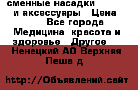 сменные насадки Clarisonic и аксессуары › Цена ­ 399 - Все города Медицина, красота и здоровье » Другое   . Ненецкий АО,Верхняя Пеша д.